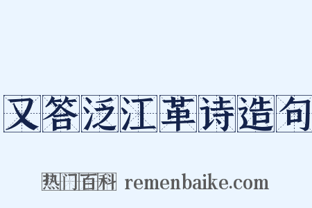 又答泛江革诗造句是什么意思的图片